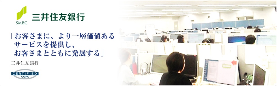 コールセンター改善事例 三井住友銀行 株式会社プロシード