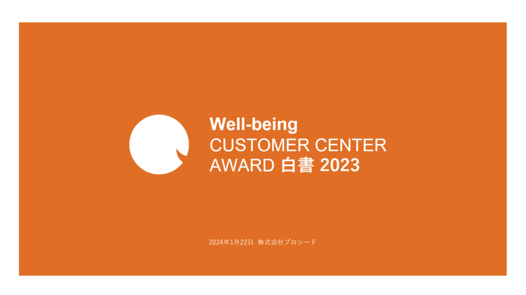 Well-being CUSTOMER CENTER AWARD白書 2023 カバー