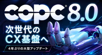 COPC8.0 次世代のCX基盤へ 4年ぶりの大型アップデート